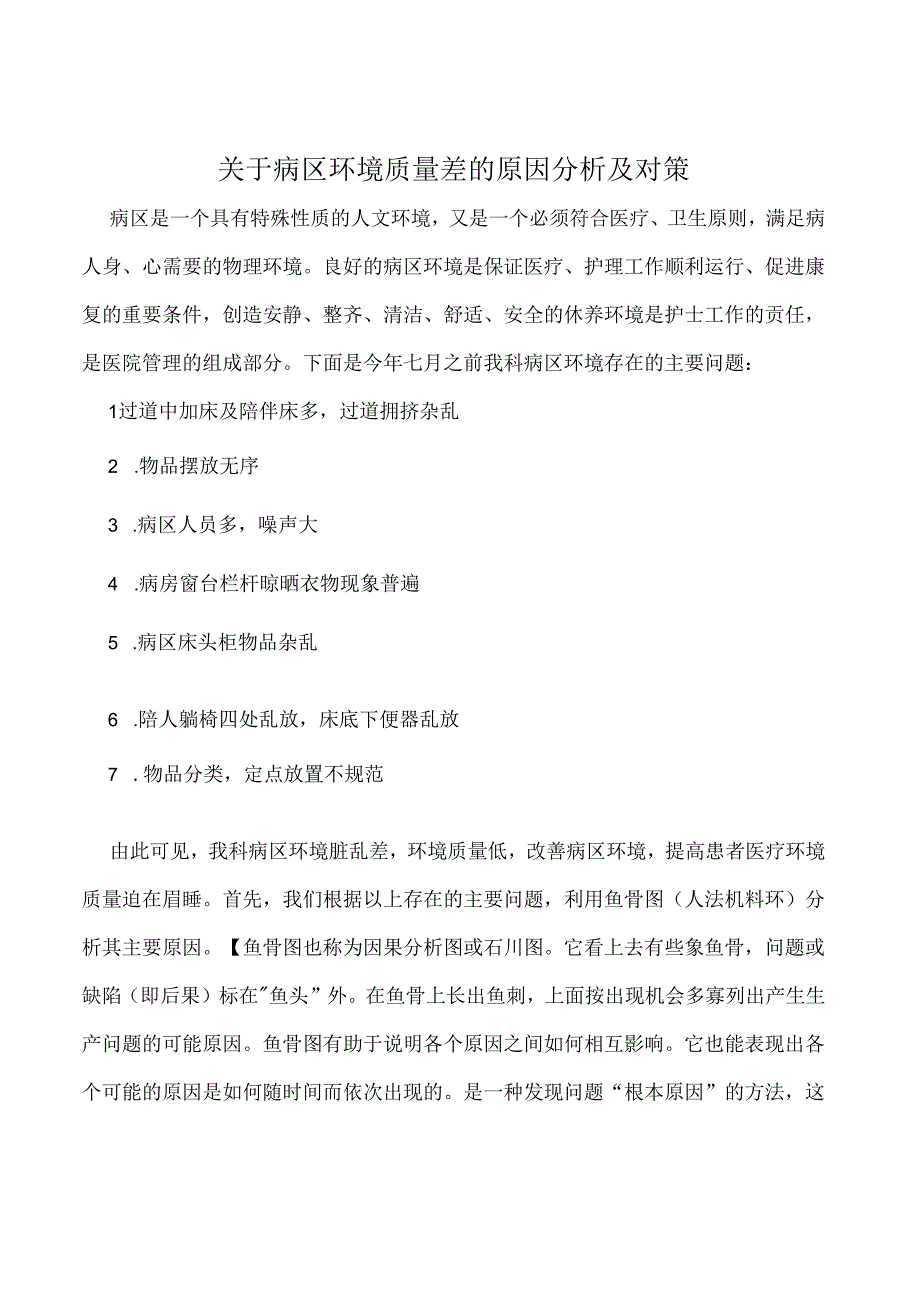 病区环境差鱼骨图原因分析及对策.docx_第2页