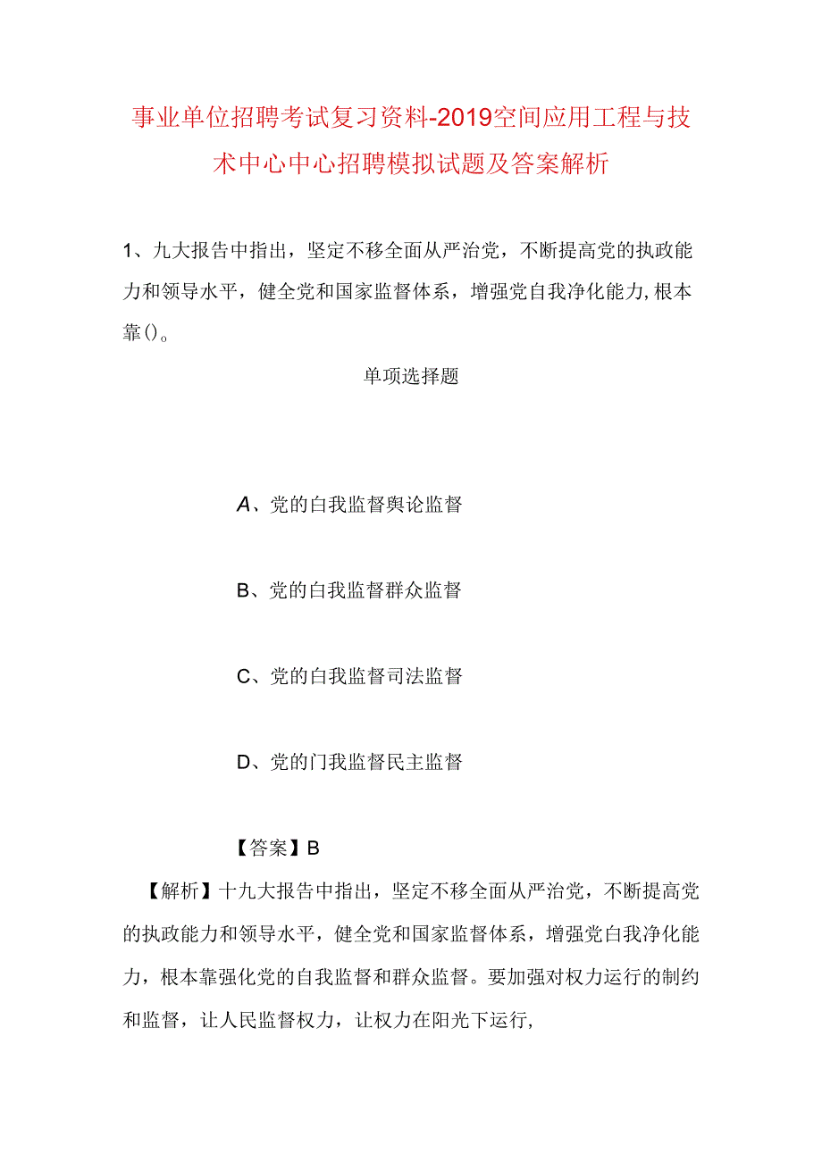 事业单位招聘考试复习资料-2019空间应用工程与技术中心中心招聘模拟试题及答案解析.docx_第1页