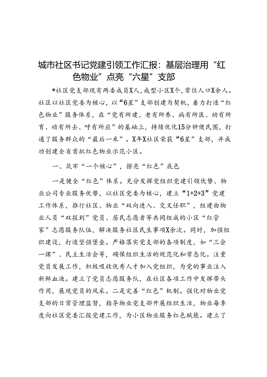 经验做法：基层治理用“红色物业”点亮“六星”支部（城市社区书记党建引领）.docx_第1页