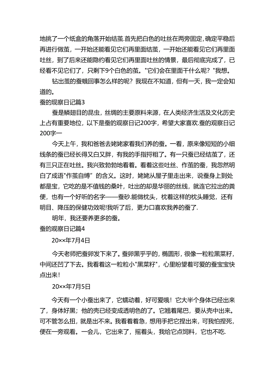 蚕的观察日记范文5篇.docx_第2页