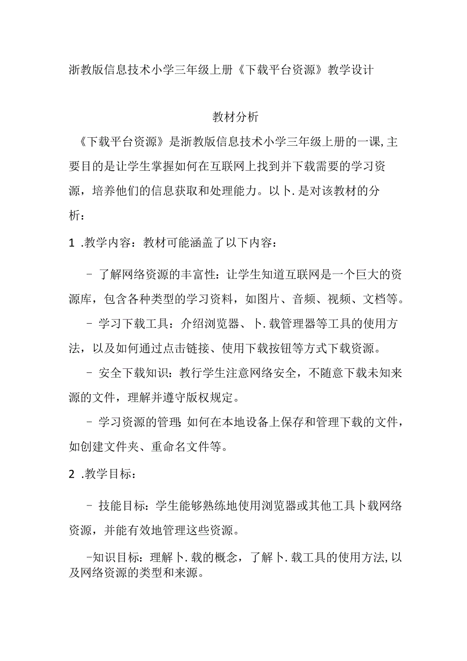 浙教版信息技术小学三年级上册《下载平台资源》教学设计.docx_第1页