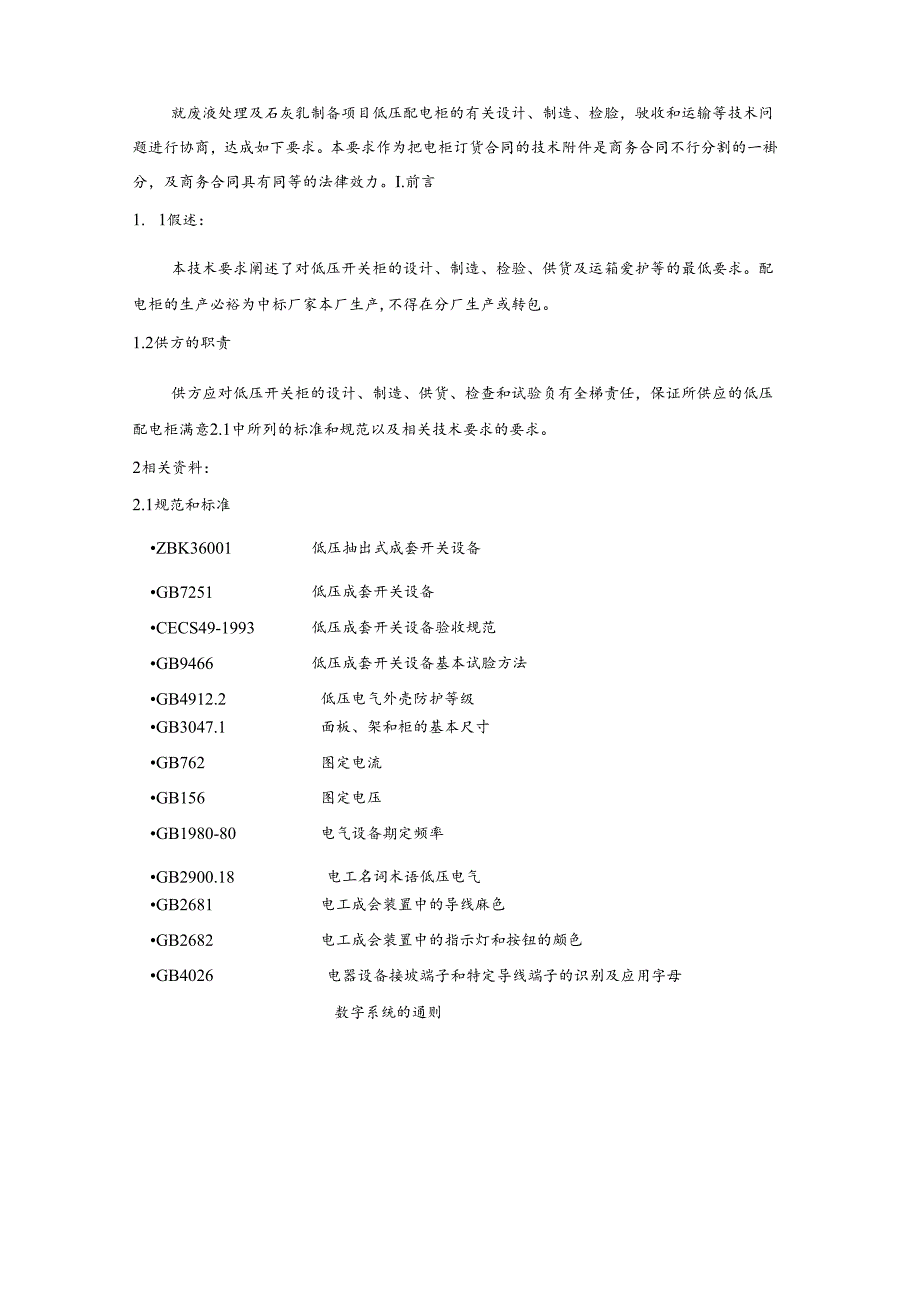 GCK低压配电柜技术协议.docx_第2页