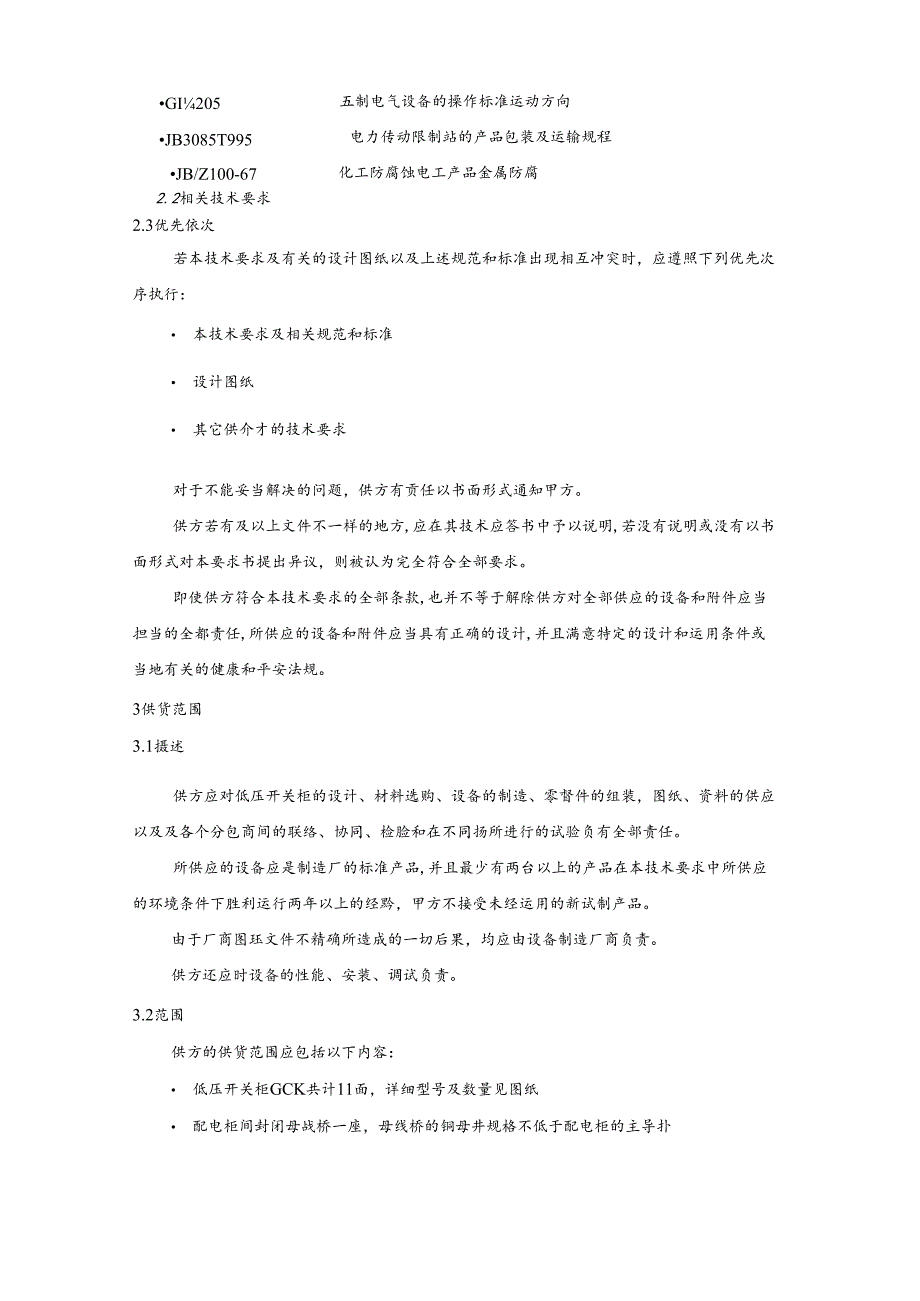 GCK低压配电柜技术协议.docx_第3页