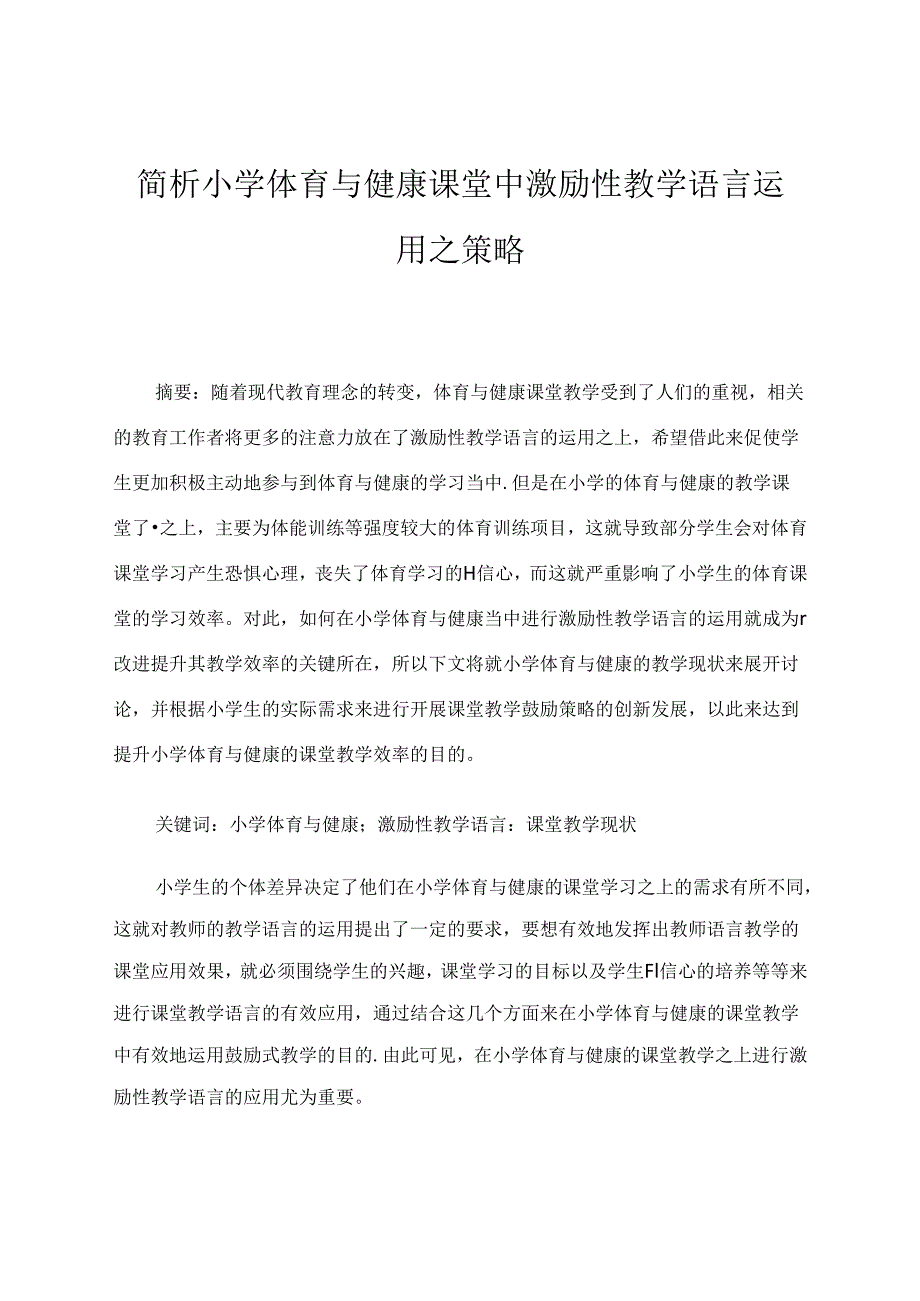 简析小学体育与健康课堂中激励性教学语言运用之策略 论文.docx_第1页