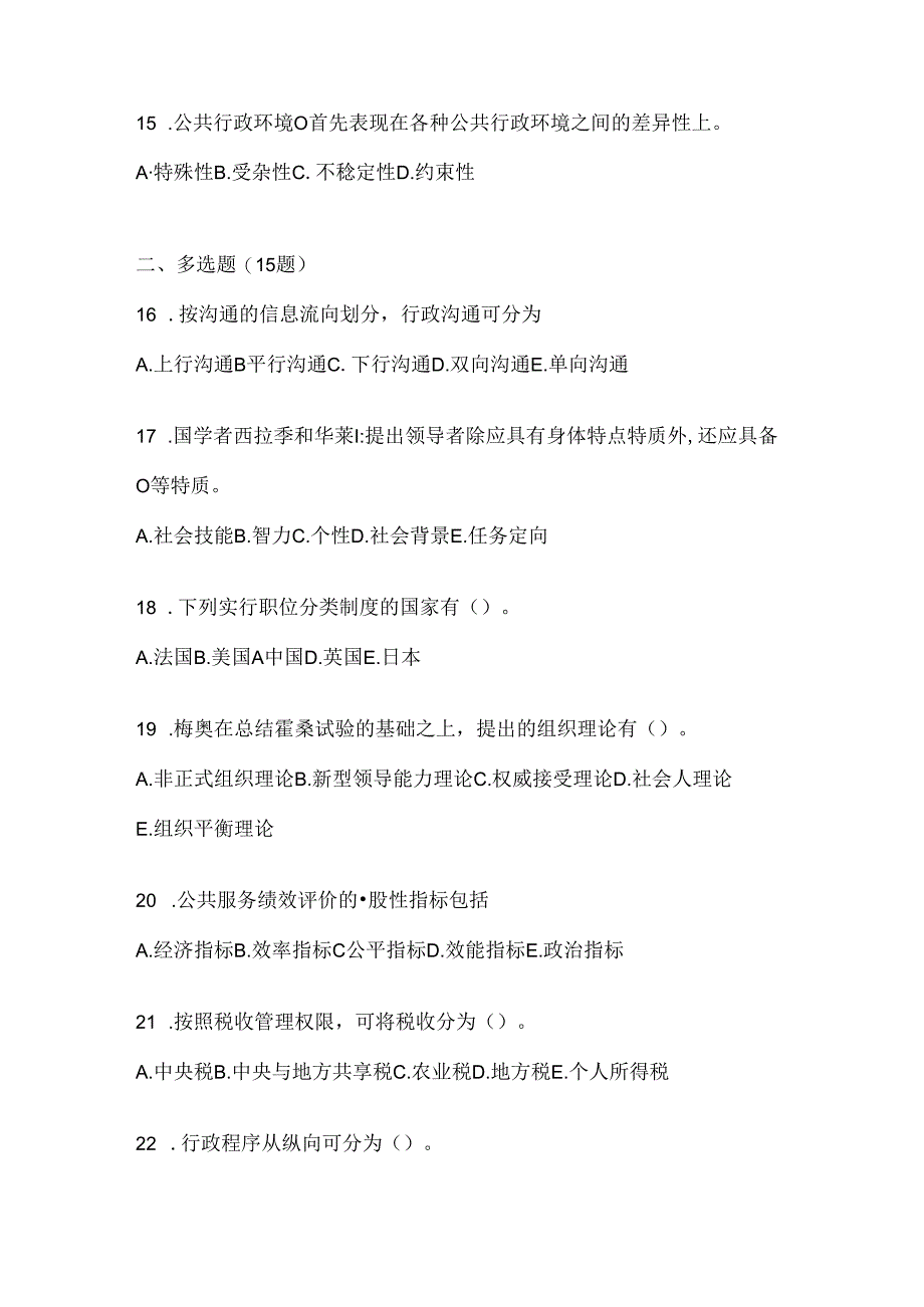 2024国家开放大学（电大）本科《公共行政学》考试通用题型及答案.docx_第3页