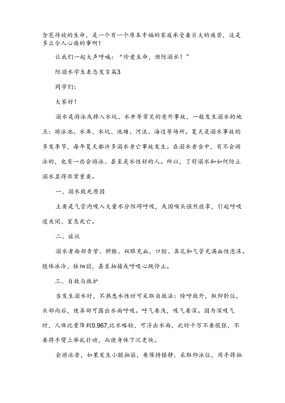 防溺水学生表态发言（3篇）.docx_第3页