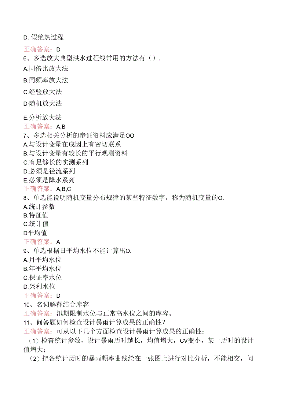 水利工程：工程水文学真题及答案.docx_第2页