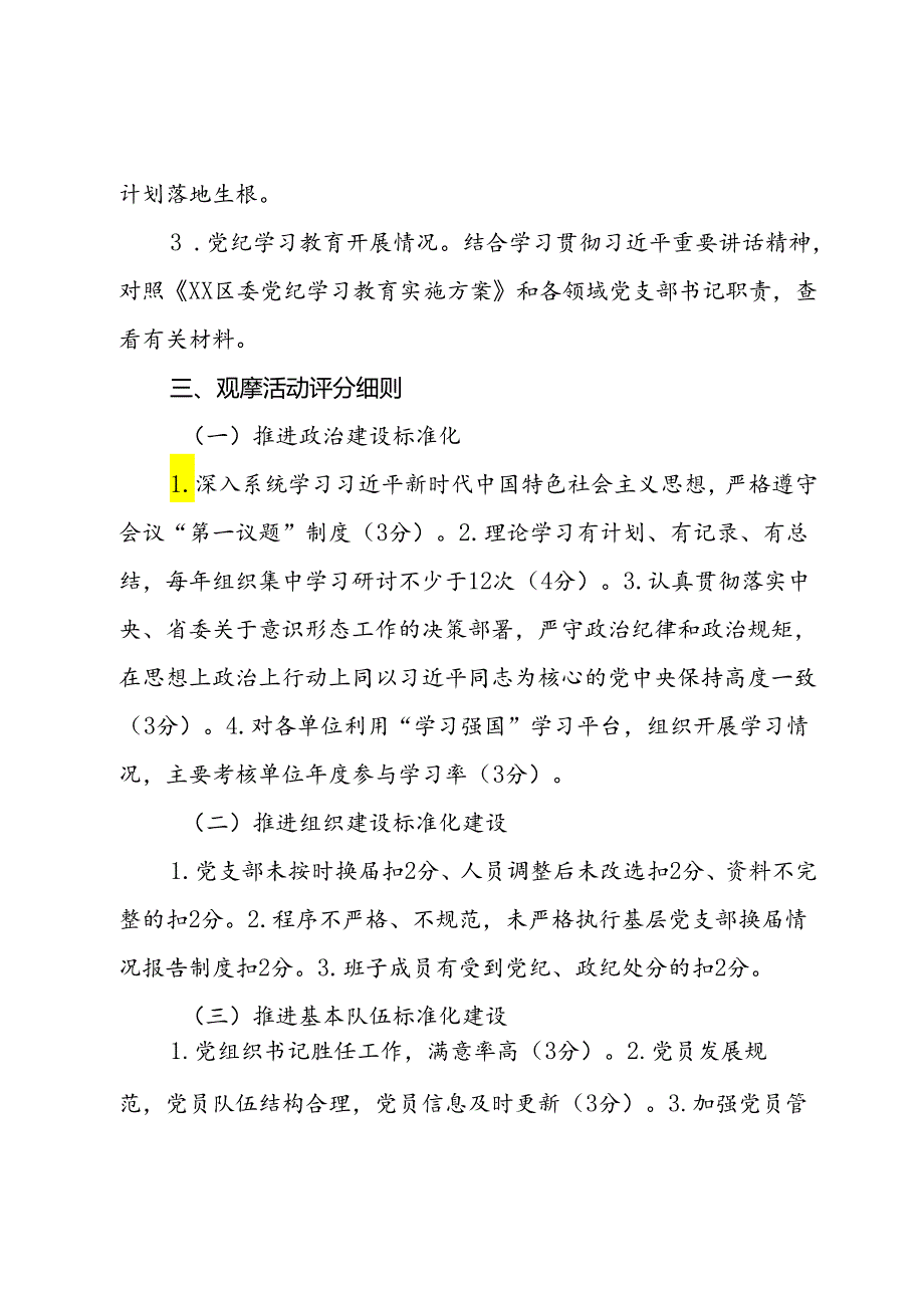 区委区直机关工委基层党建“逐支部观摩、整单位提升”活动实施方案.docx_第2页