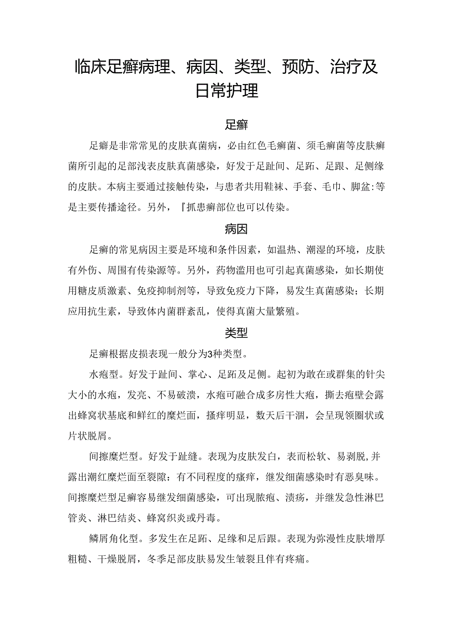 临床足癣病理、病因、类型、预防、治疗及日常护理.docx_第1页