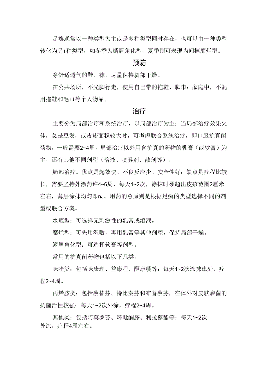 临床足癣病理、病因、类型、预防、治疗及日常护理.docx_第2页