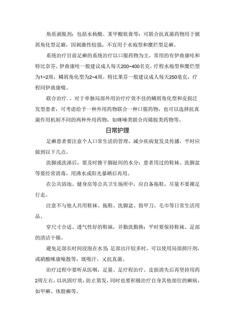 临床足癣病理、病因、类型、预防、治疗及日常护理.docx_第3页