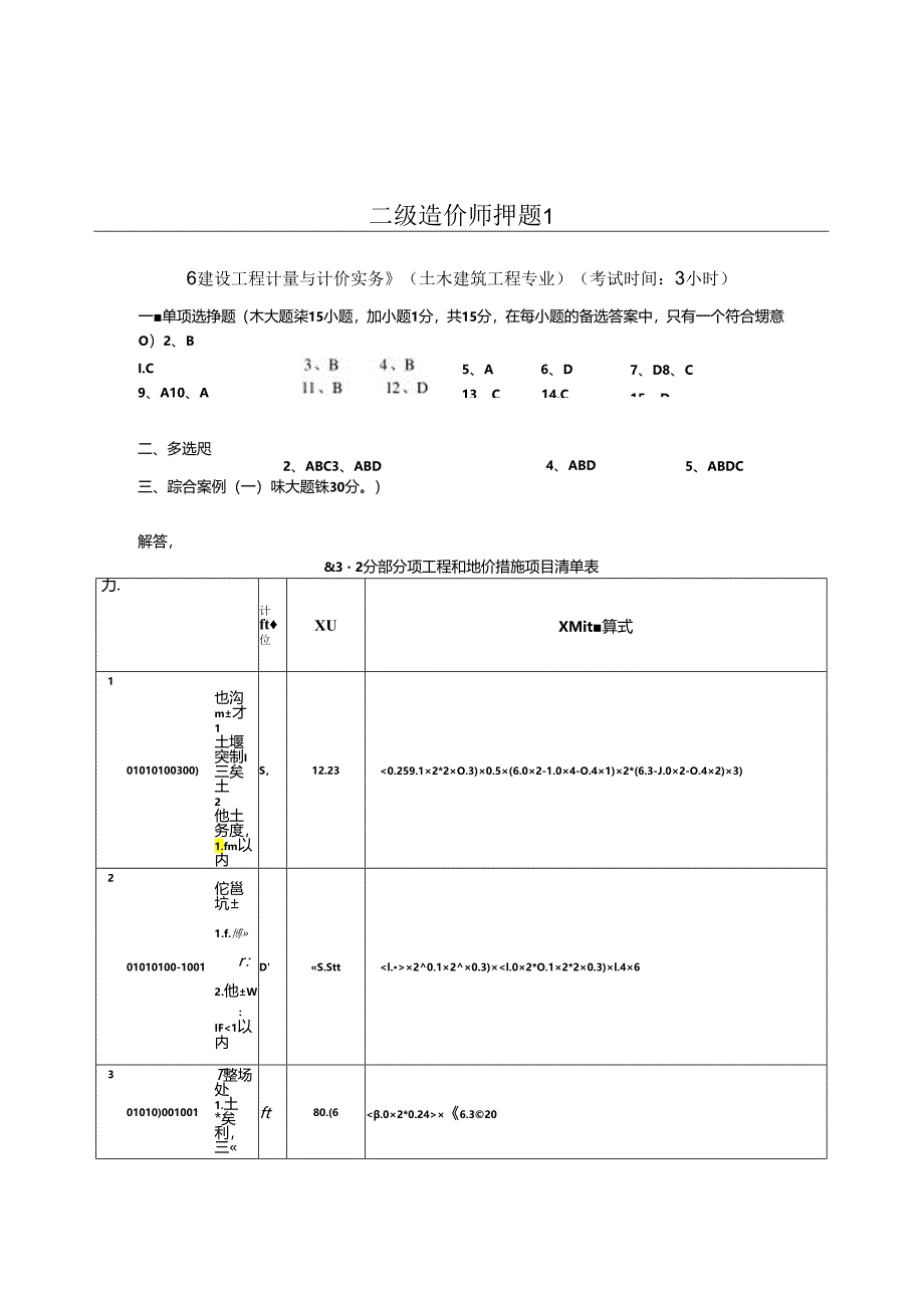 二级造价师考试押题1（答案）.docx_第1页