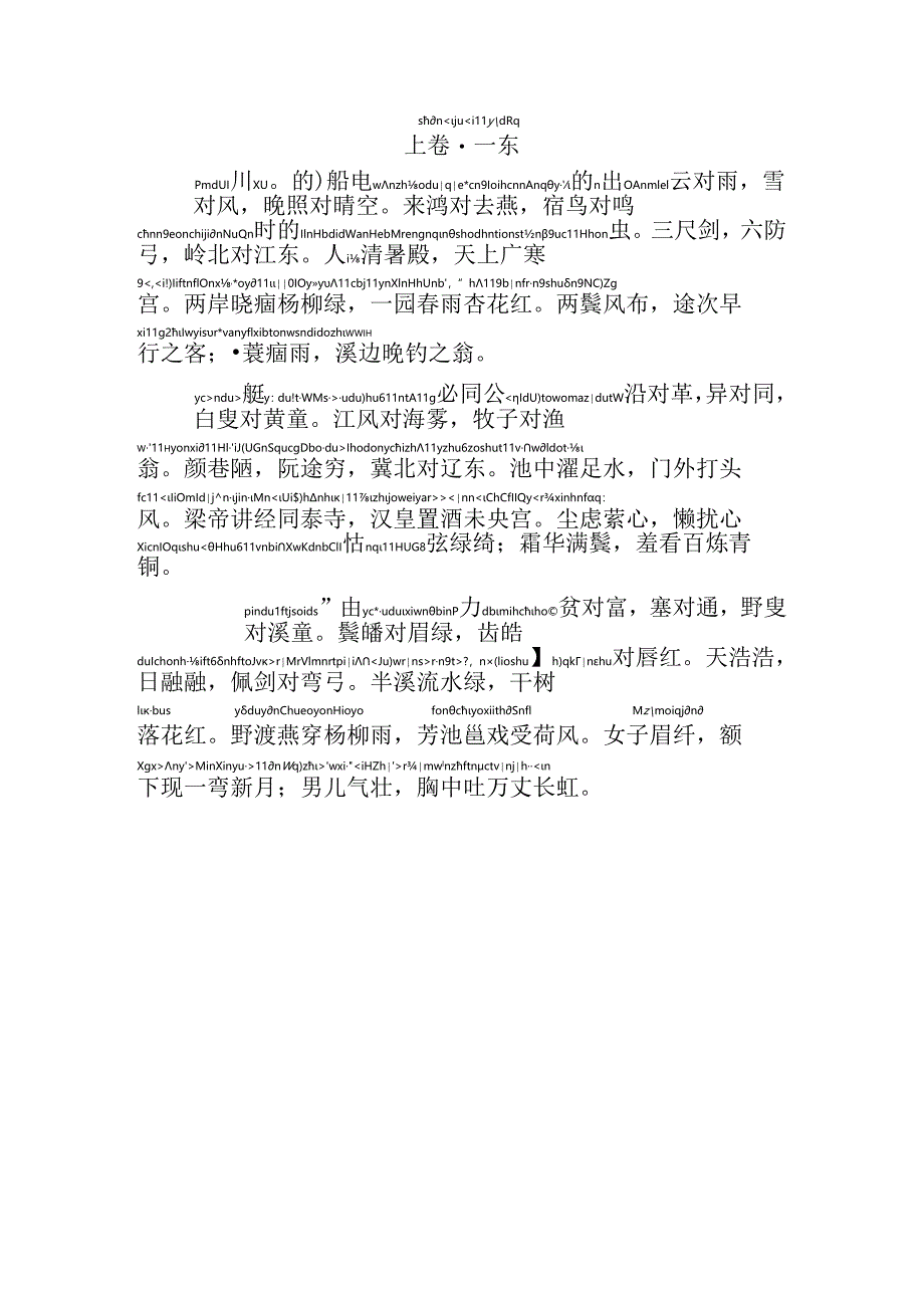 声律启蒙上卷一东拼音版.docx_第1页