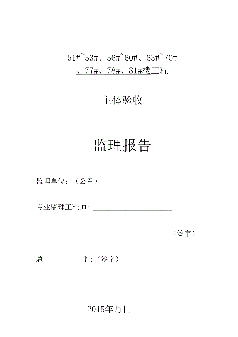 [监理资料]51#~53#、56#~60#、63#~70#、77#、78#、81#主体验收监理报告.docx_第1页