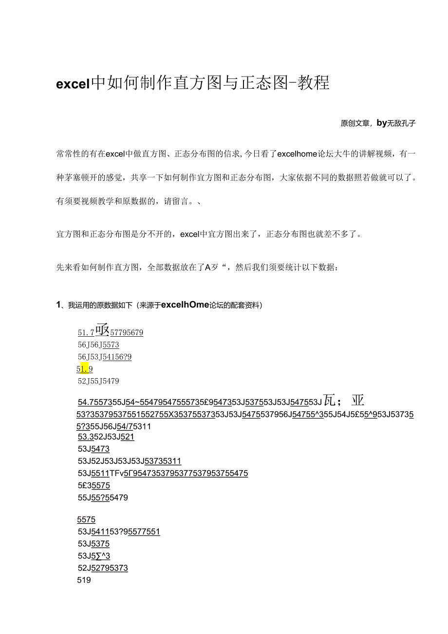 excel中如何制作直方图与正态图--教程[1].docx_第1页