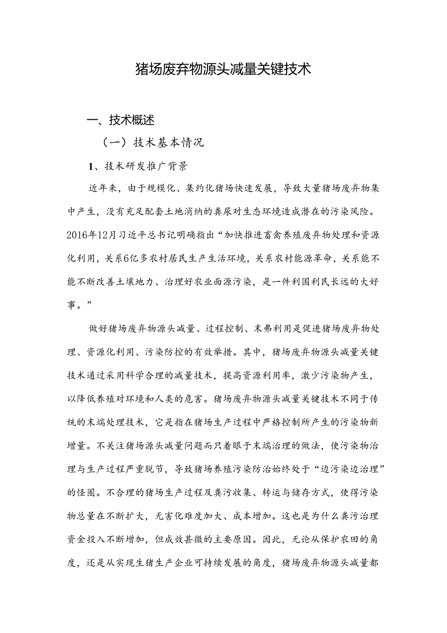 2024年上海市农业主推技-猪场废弃物源头减量关键技术.docx_第1页