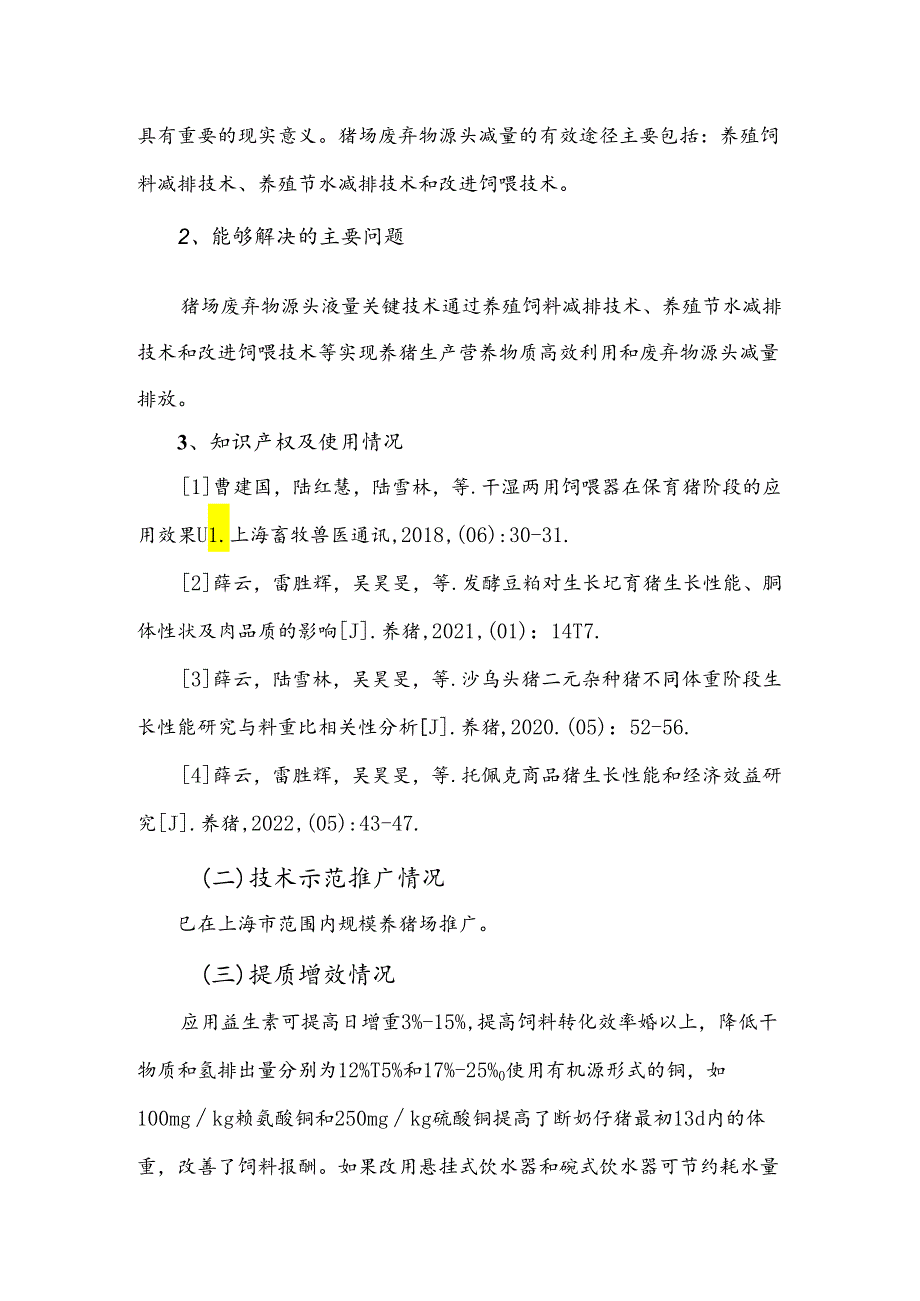 2024年上海市农业主推技-猪场废弃物源头减量关键技术.docx_第2页