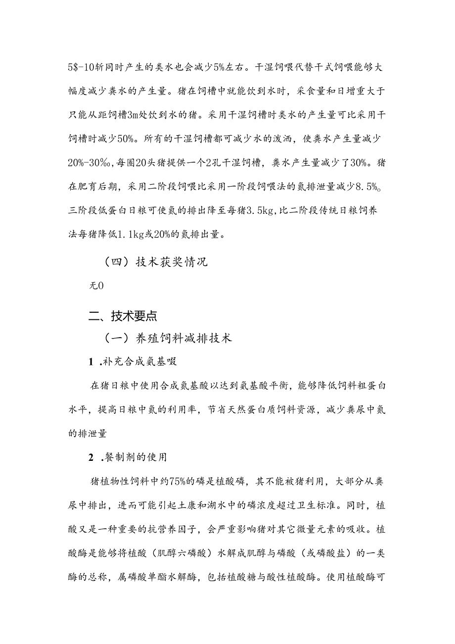 2024年上海市农业主推技-猪场废弃物源头减量关键技术.docx_第3页