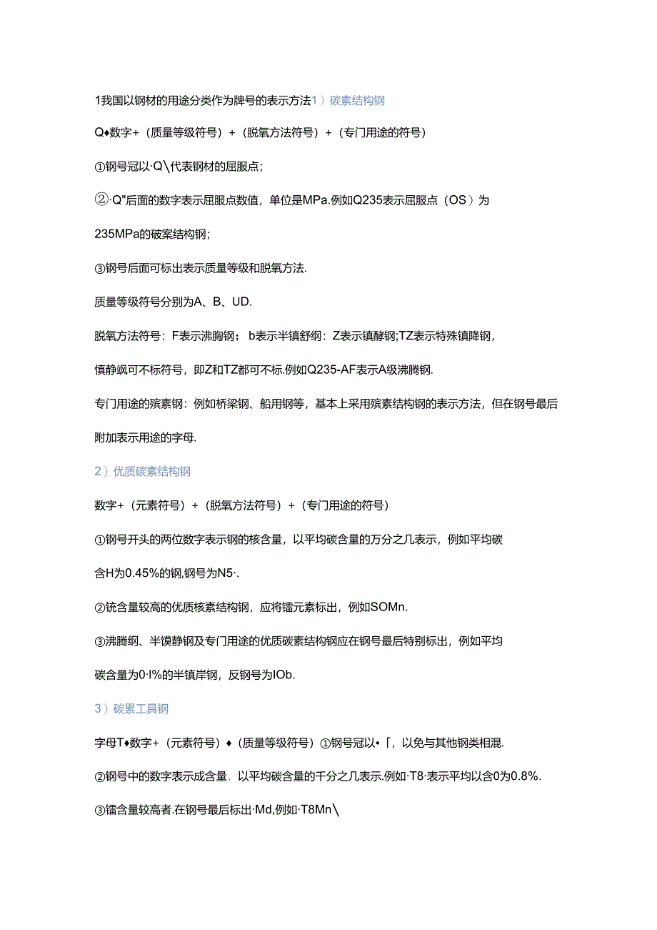 钢材牌号表示方法及对照.docx_第1页