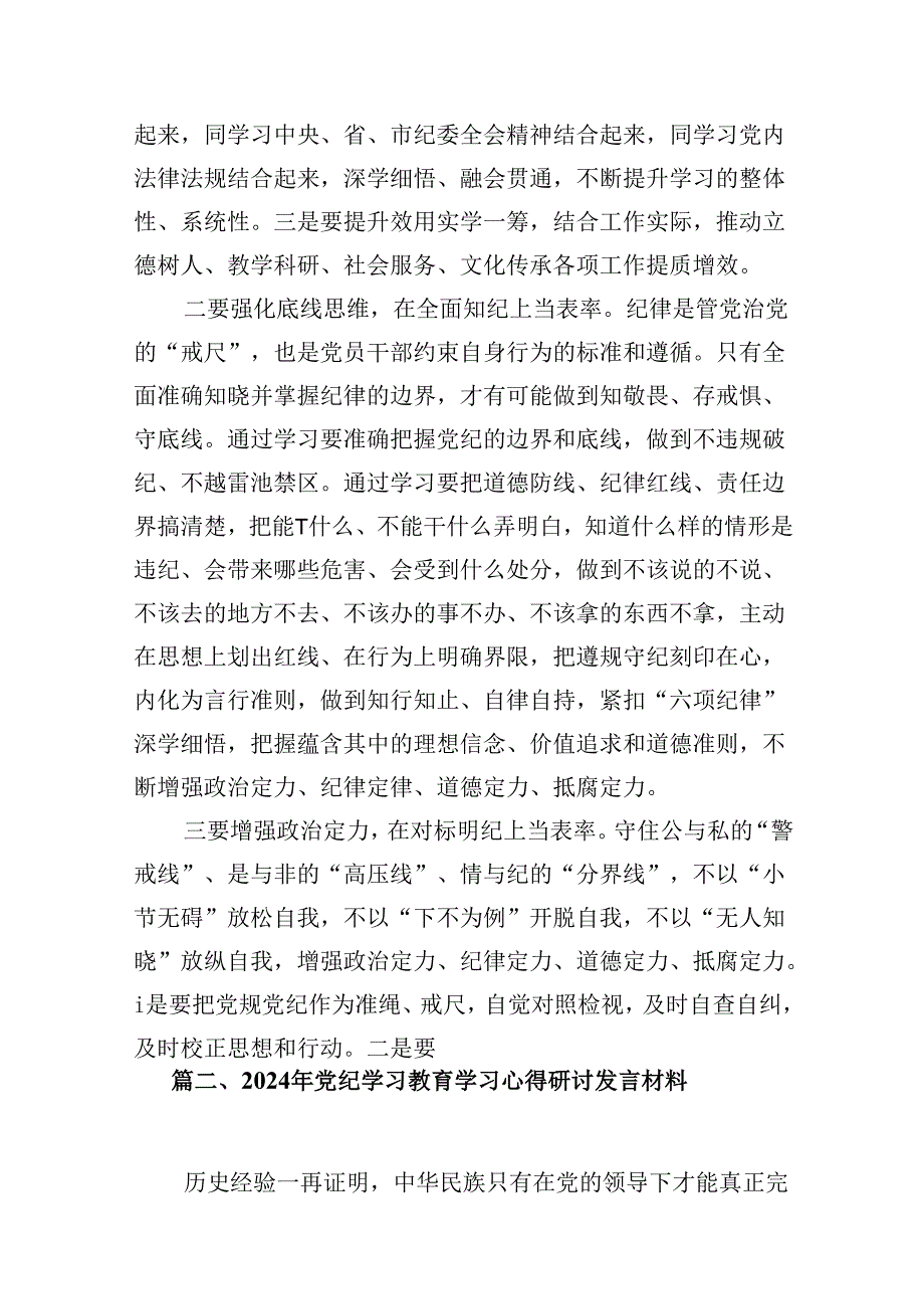 （9篇）党纪学习教育交流研讨材料（详细版）.docx_第2页