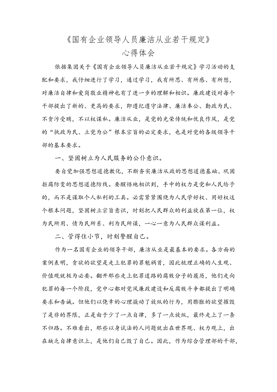 《国有企业领导人员廉洁从业若干规定》心得体会.docx_第1页