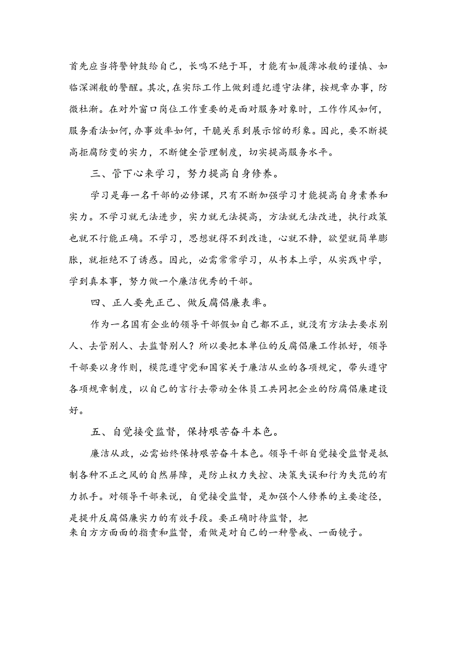 《国有企业领导人员廉洁从业若干规定》心得体会.docx_第2页