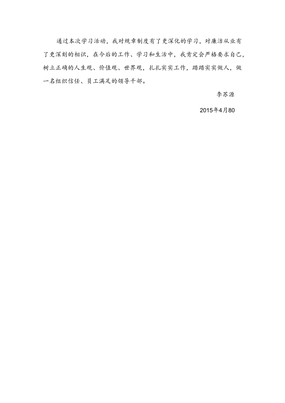 《国有企业领导人员廉洁从业若干规定》心得体会.docx_第3页