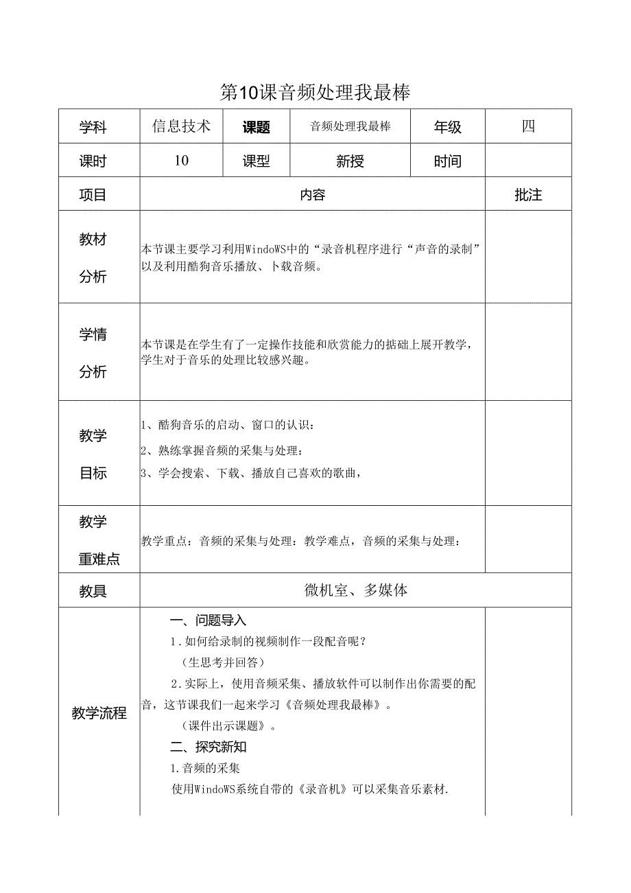 信息技术《音频处理我最棒 》 教案.docx_第1页