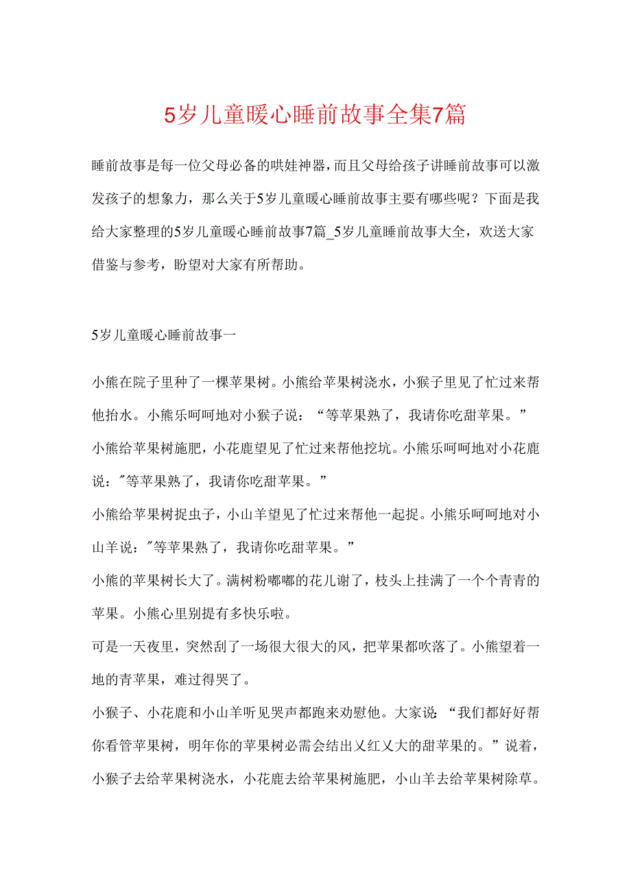 5岁儿童暖心睡前故事全集7篇.docx_第1页