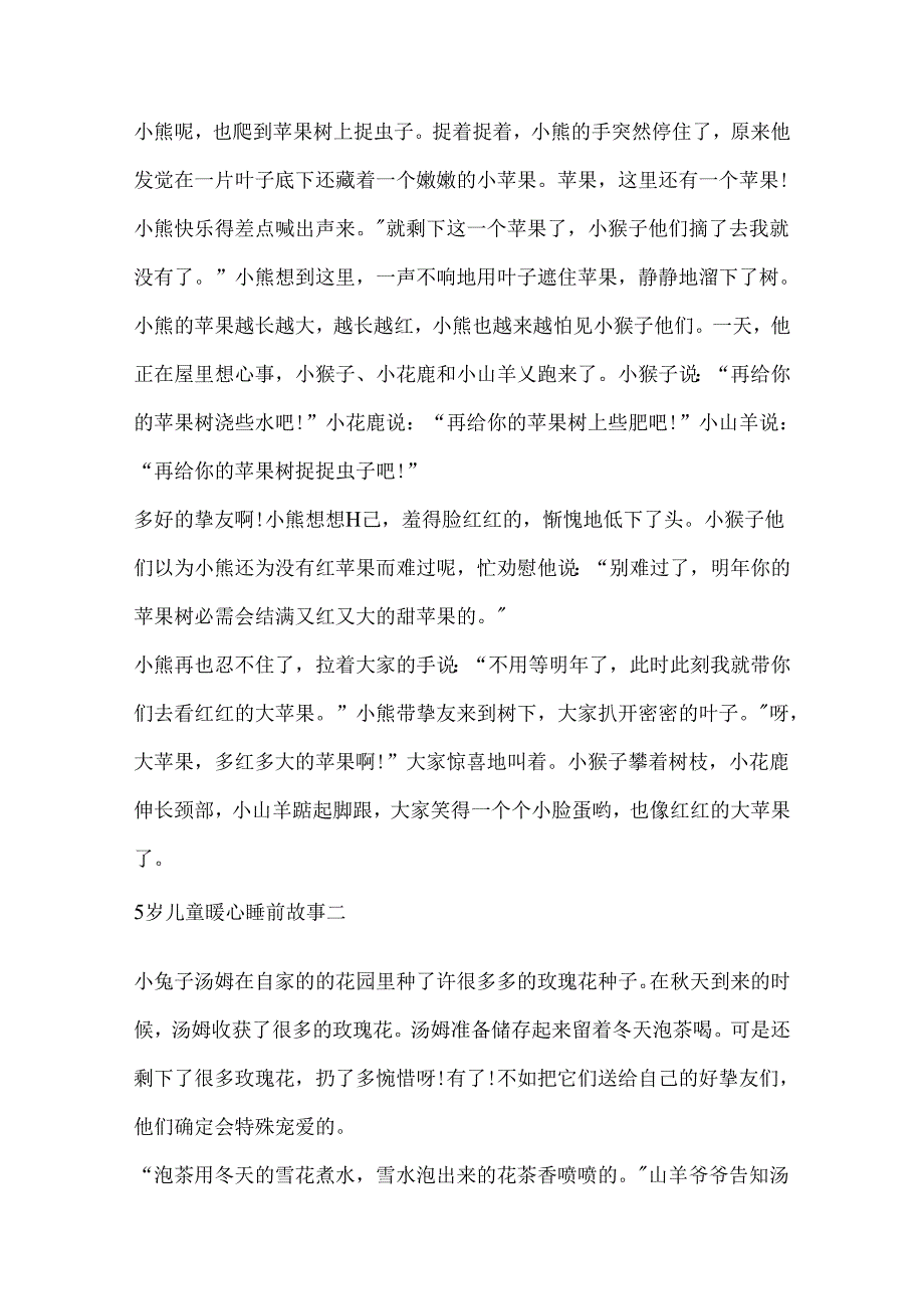 5岁儿童暖心睡前故事全集7篇.docx_第2页