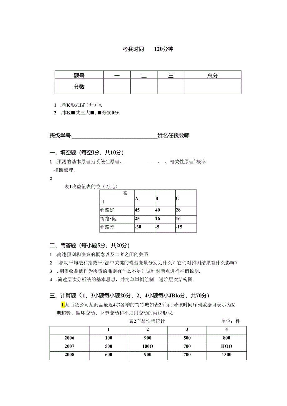 预测与决策_试题_4.docx_第1页