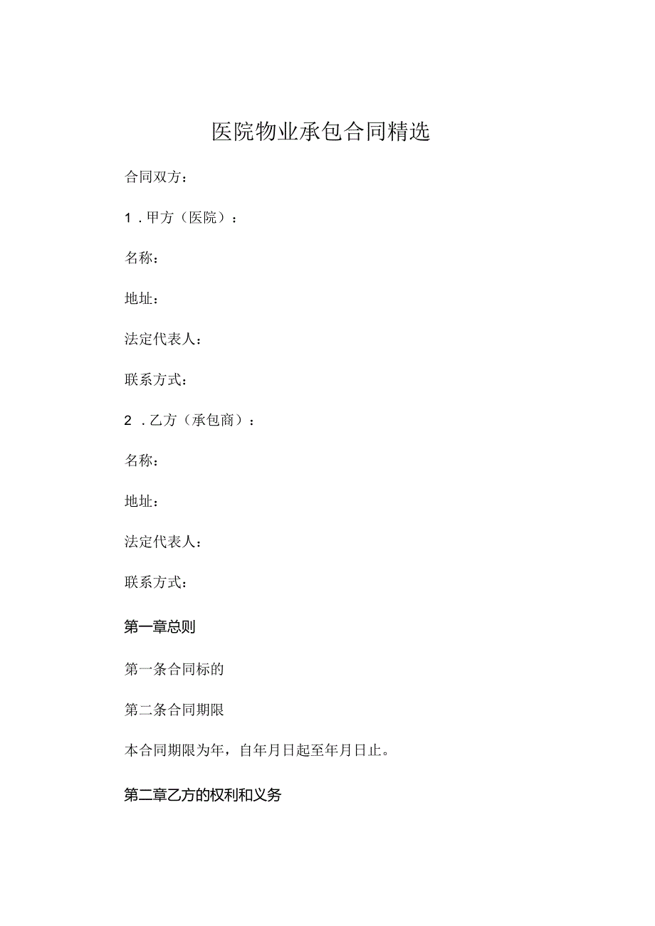 医院物业承包合同精选.docx_第1页