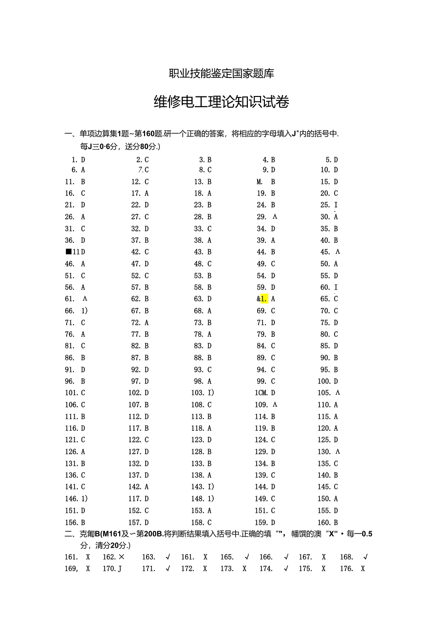 职业技能鉴定国家题库答案 .docx_第1页