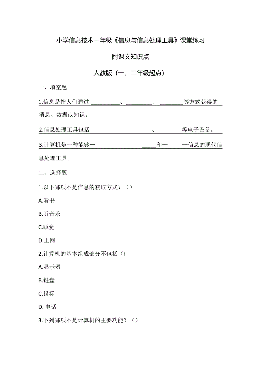 小学信息技术一年级《信息与信息处理工具》课堂练习及课文知识点.docx_第1页