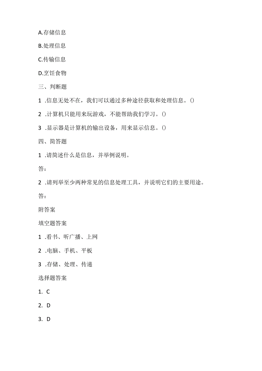 小学信息技术一年级《信息与信息处理工具》课堂练习及课文知识点.docx_第2页