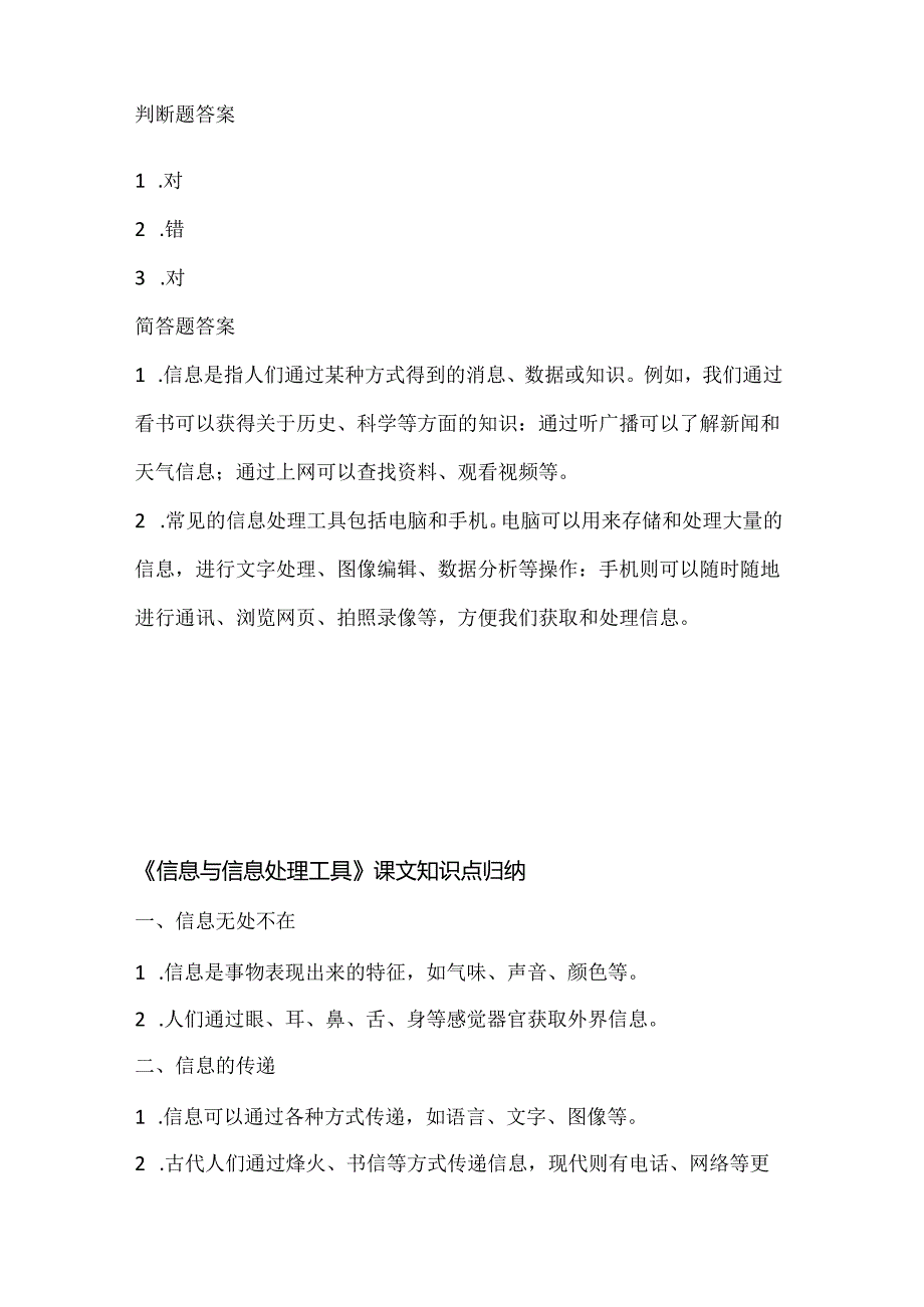 小学信息技术一年级《信息与信息处理工具》课堂练习及课文知识点.docx_第3页