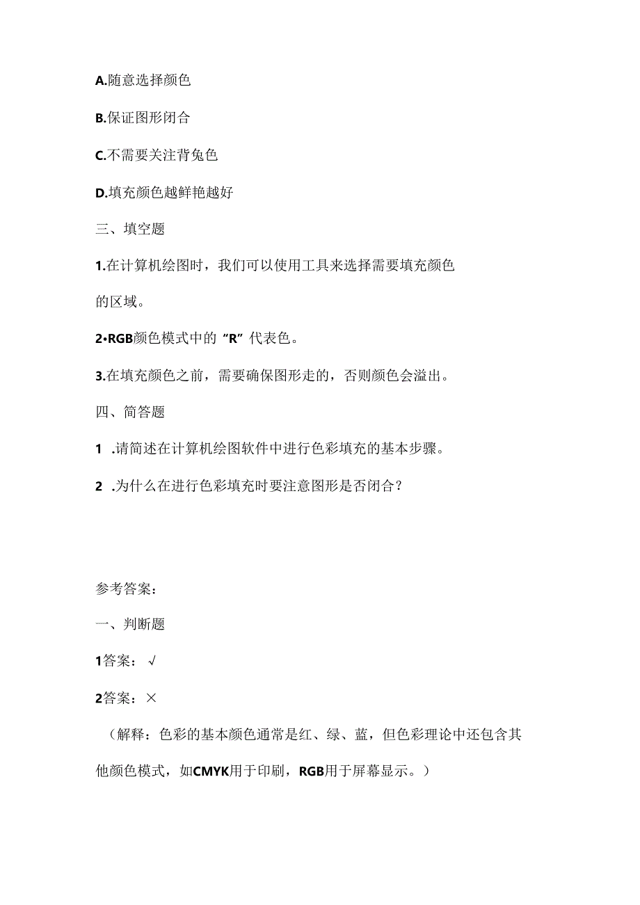 人教版（三起）（内蒙古出版）（2023）信息技术四年级上册《色彩斑斓填图画》课堂练习附课文知识点.docx_第2页