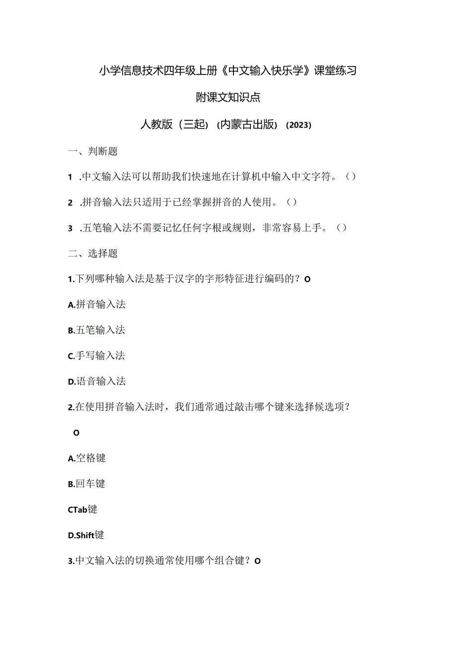 人教版（三起）（内蒙古出版）（2023）信息技术四年级上册《中文输入快乐学》课堂练习附课文知识点.docx_第1页