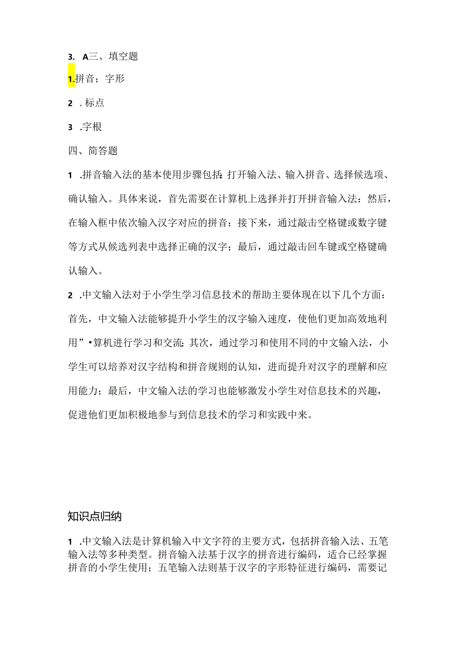 人教版（三起）（内蒙古出版）（2023）信息技术四年级上册《中文输入快乐学》课堂练习附课文知识点.docx_第3页