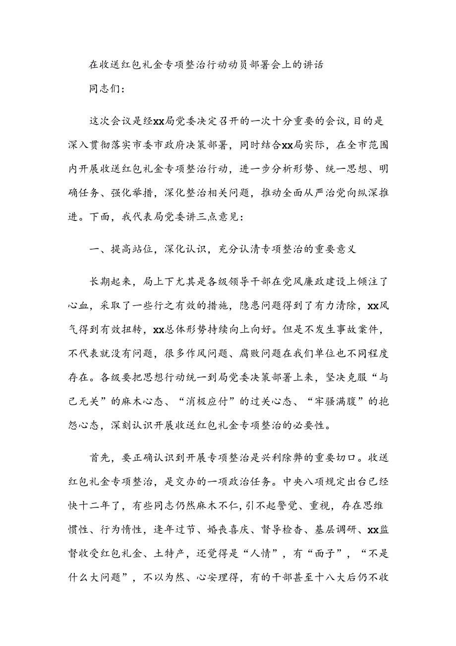 在收送红包礼金专项整治行动动员部署会上的讲话.docx_第1页