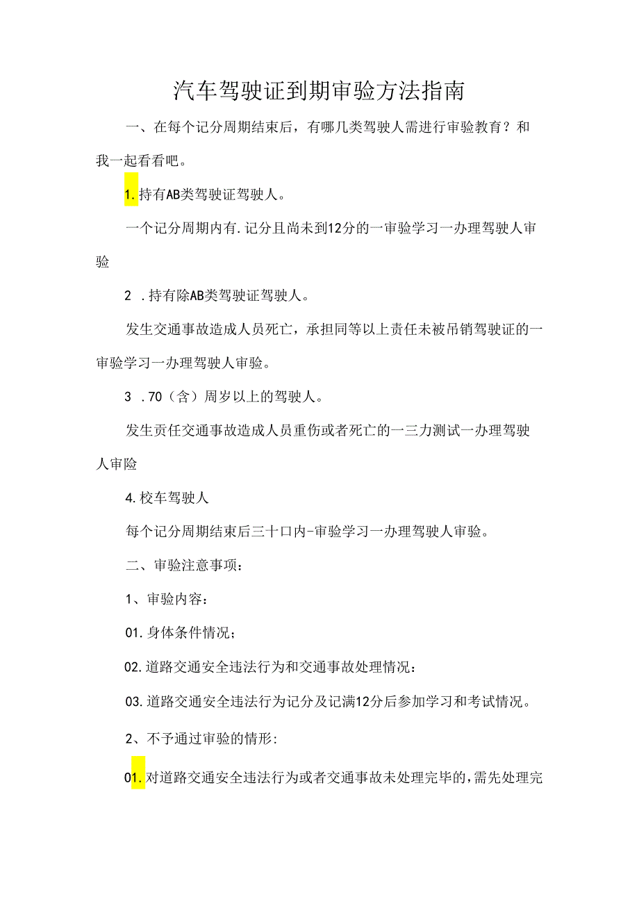 汽车驾驶证到期审验方法指南.docx_第1页