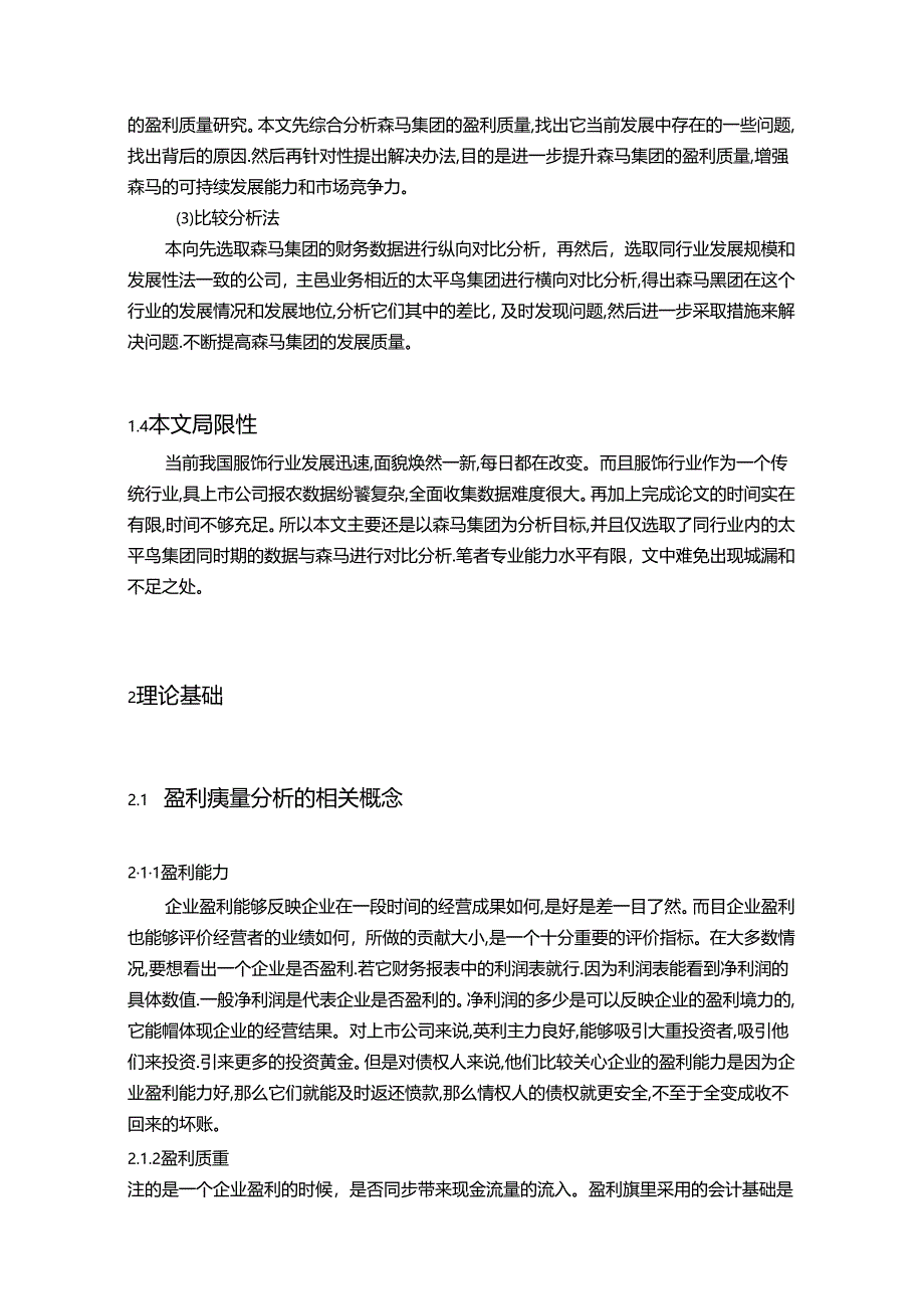 【《森马集团的盈利质量探究》18000字（论文）】.docx_第1页