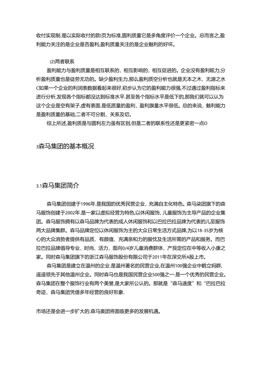 【《森马集团的盈利质量探究》18000字（论文）】.docx_第2页