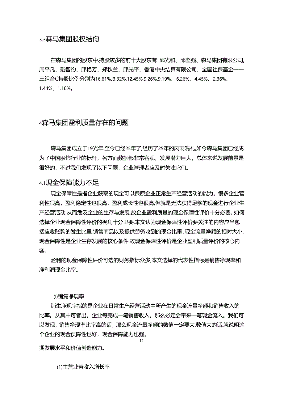 【《森马集团的盈利质量探究》18000字（论文）】.docx_第3页