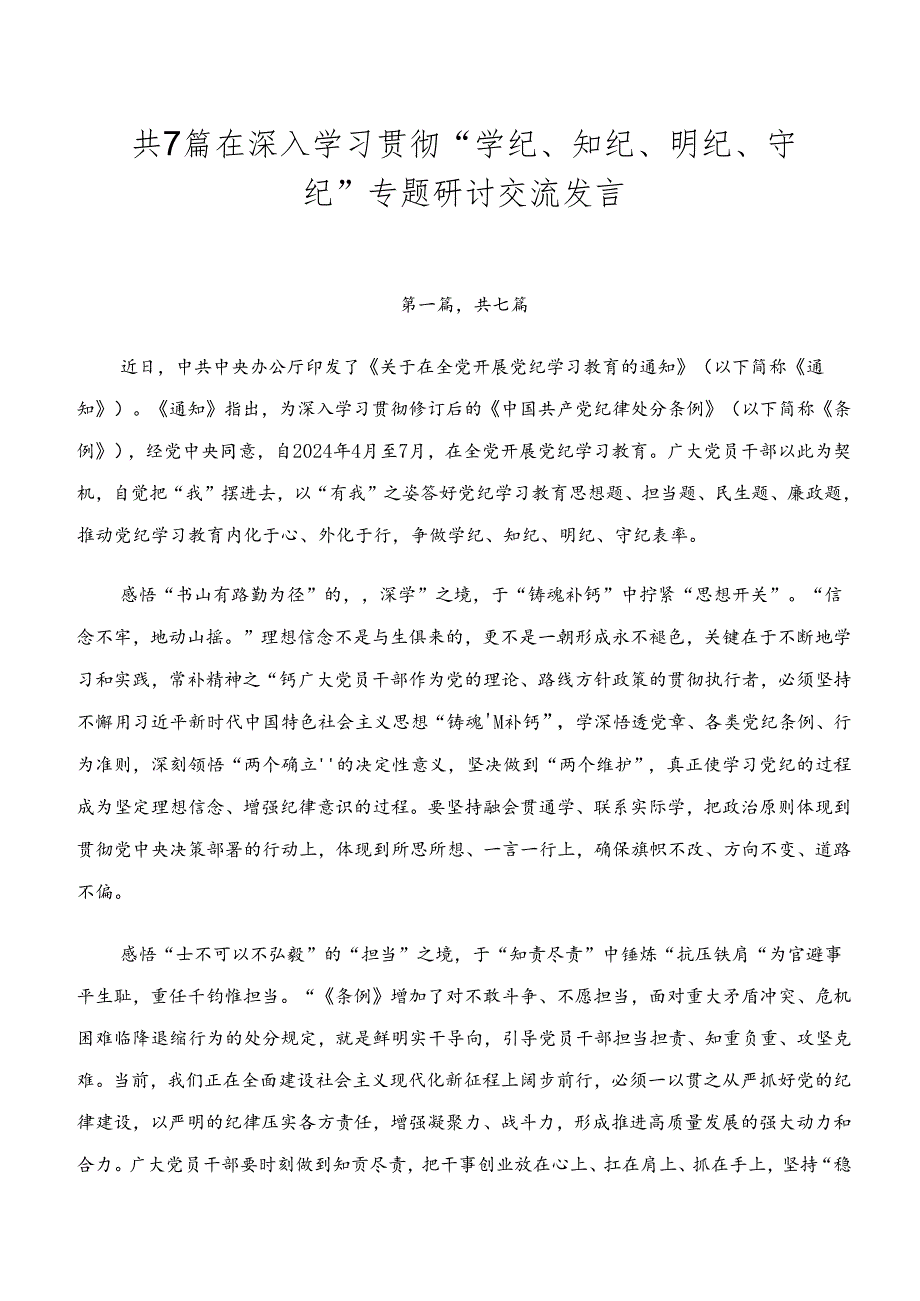 共7篇在深入学习贯彻“学纪、知纪、明纪、守纪”专题研讨交流发言.docx_第1页