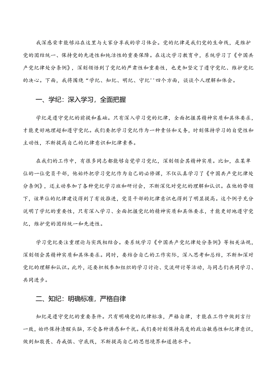 共7篇在深入学习贯彻“学纪、知纪、明纪、守纪”专题研讨交流发言.docx_第3页