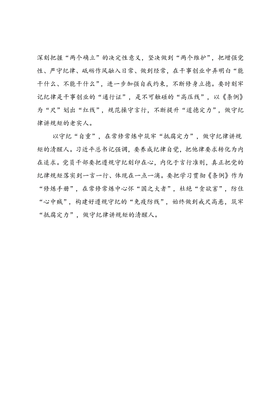 党纪学习教育研讨发言：在党纪学习教育中“正心明道、怀德自重”.docx_第2页