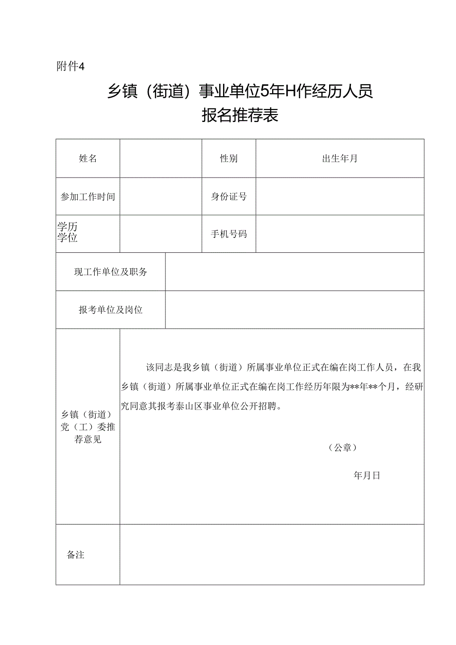 乡镇（街道）事业单位5年工作经历人员报名推荐表.docx_第1页