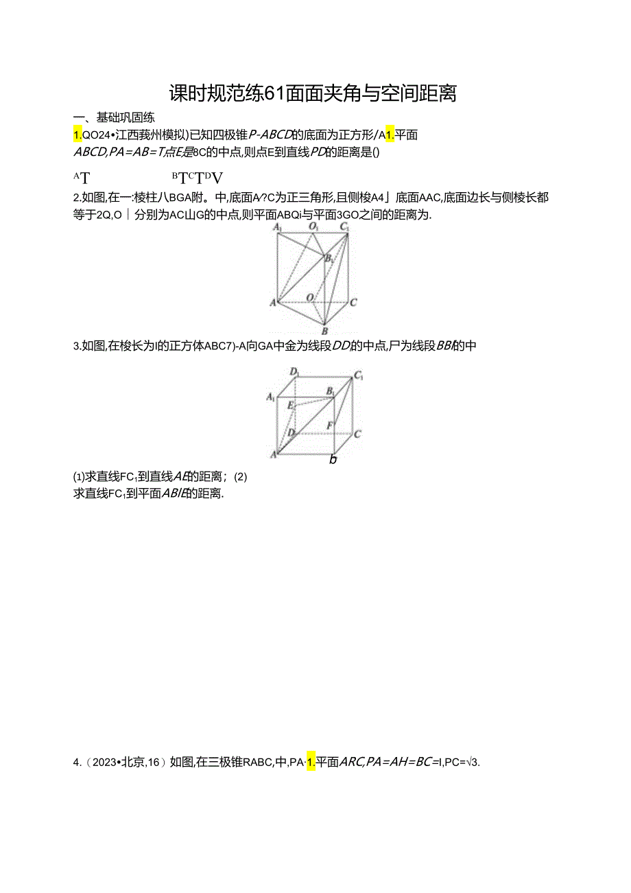 2025优化设计一轮课时规范练61 面面夹角与空间距离.docx_第1页