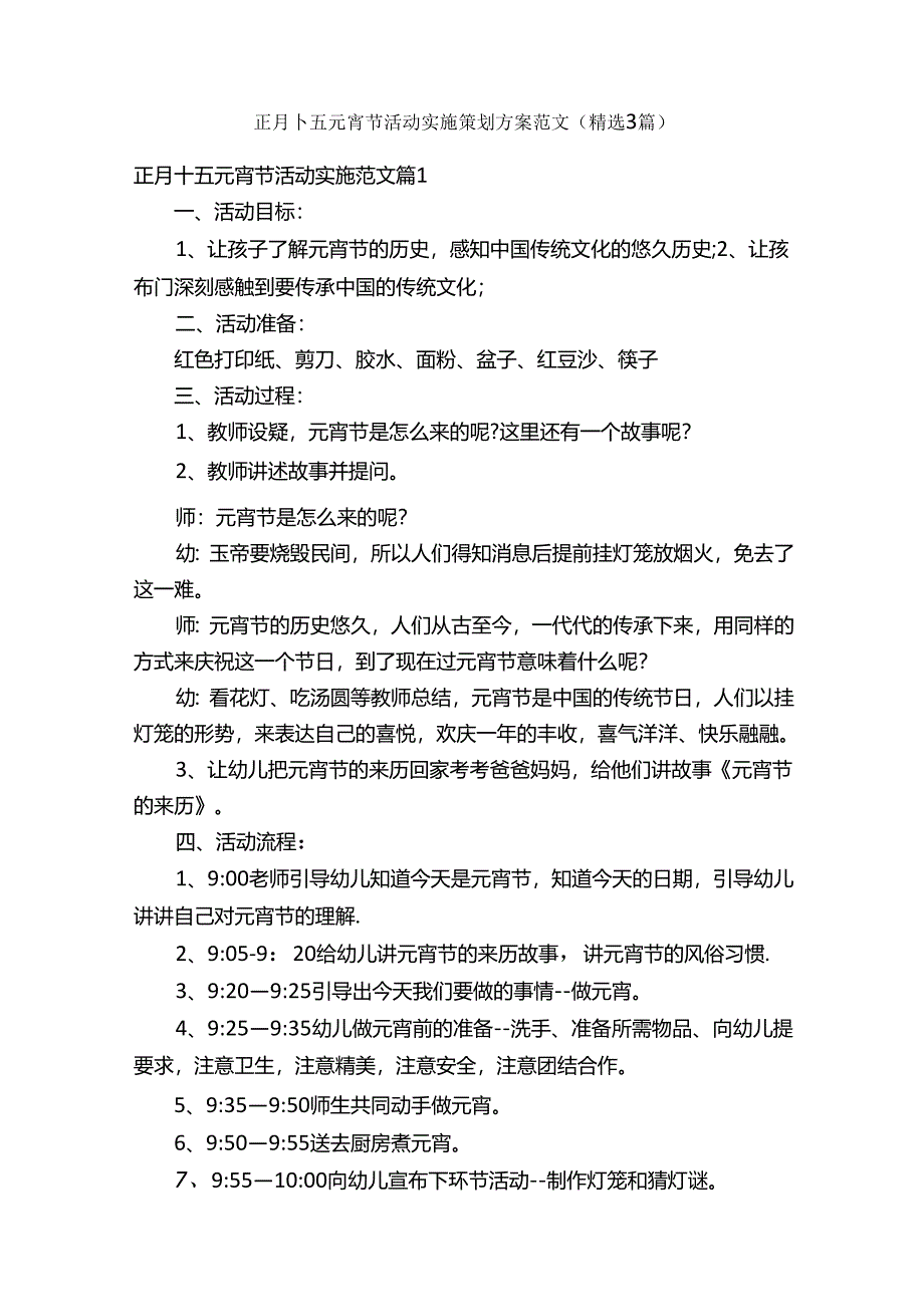 正月十五元宵节活动实施策划方案范文（精选3篇）.docx_第1页